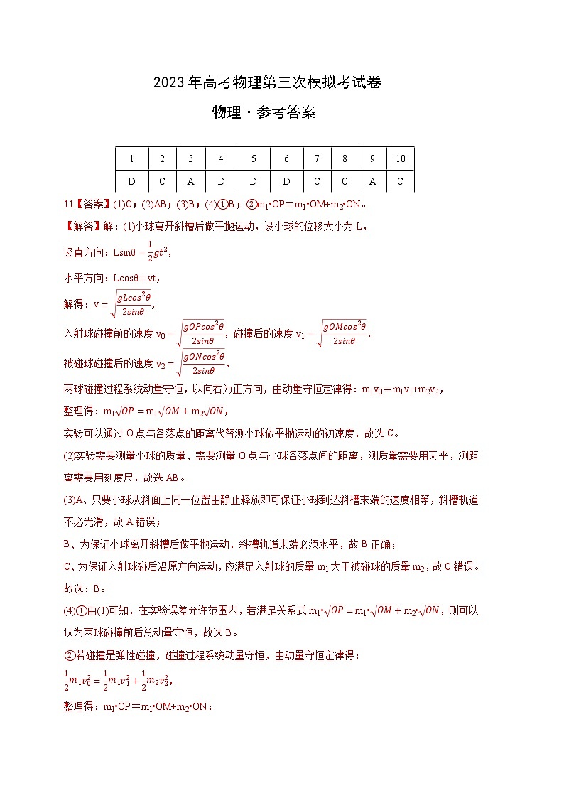 2023年高考第三次模拟考试卷-物理（江苏B卷）（参考答案）01
