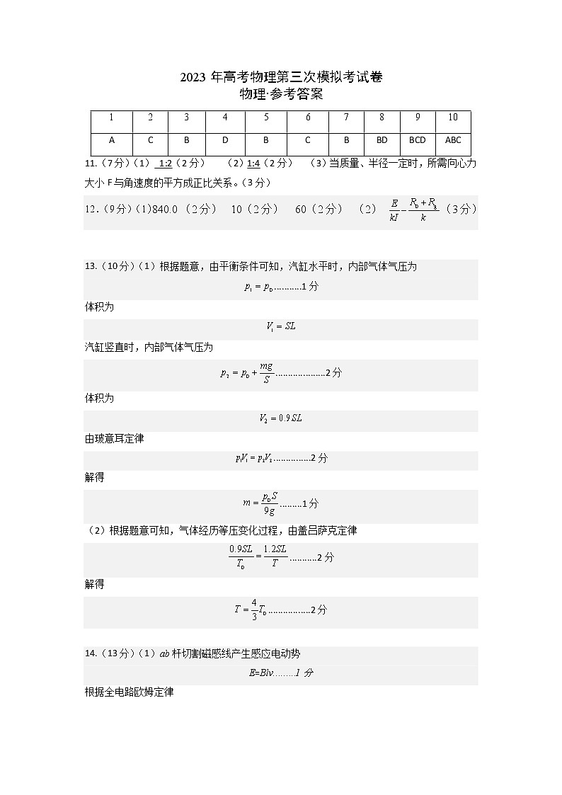 2023年高考第三次模拟考试卷-物理（重庆A卷）（参考答案）01