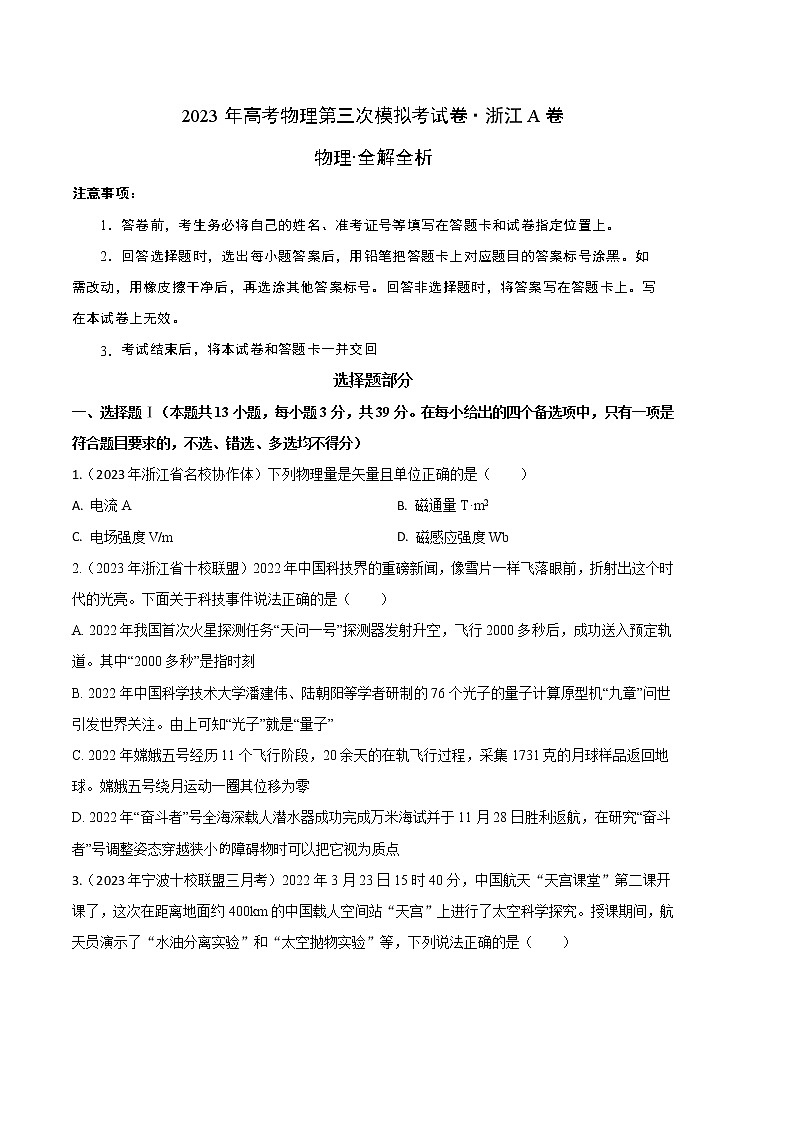 2023年高考第三次模拟考试卷-学易金卷 物理（浙江A卷）（考试版）第1页