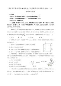 2022-2023学年重庆市巴蜀中学高三下学期高考适应性月考卷（九）物理模拟试题2（PDF版）