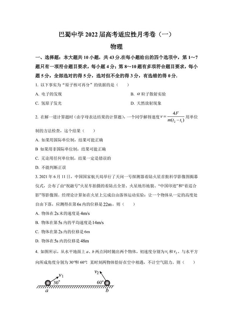 2022届重庆市巴蜀中学高三上学期高考适应性月考卷（一）物理试题（一） （PDF版）01