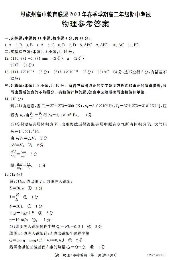 2022-2023学年湖北省恩施州高中教育联盟高二下学期期中考试 物理  PDF版01