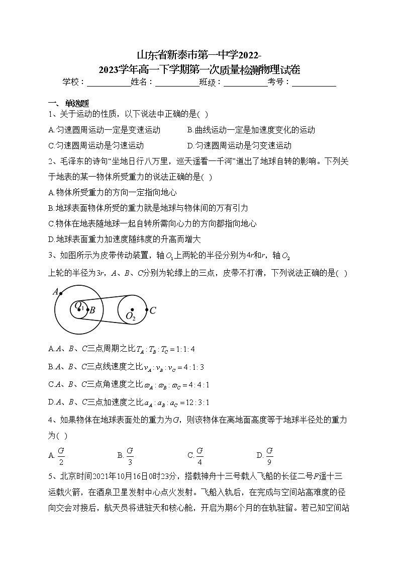 山东省新泰市第一中学2022-2023学年高一下学期第一次质量检测物理试卷(含答案)01