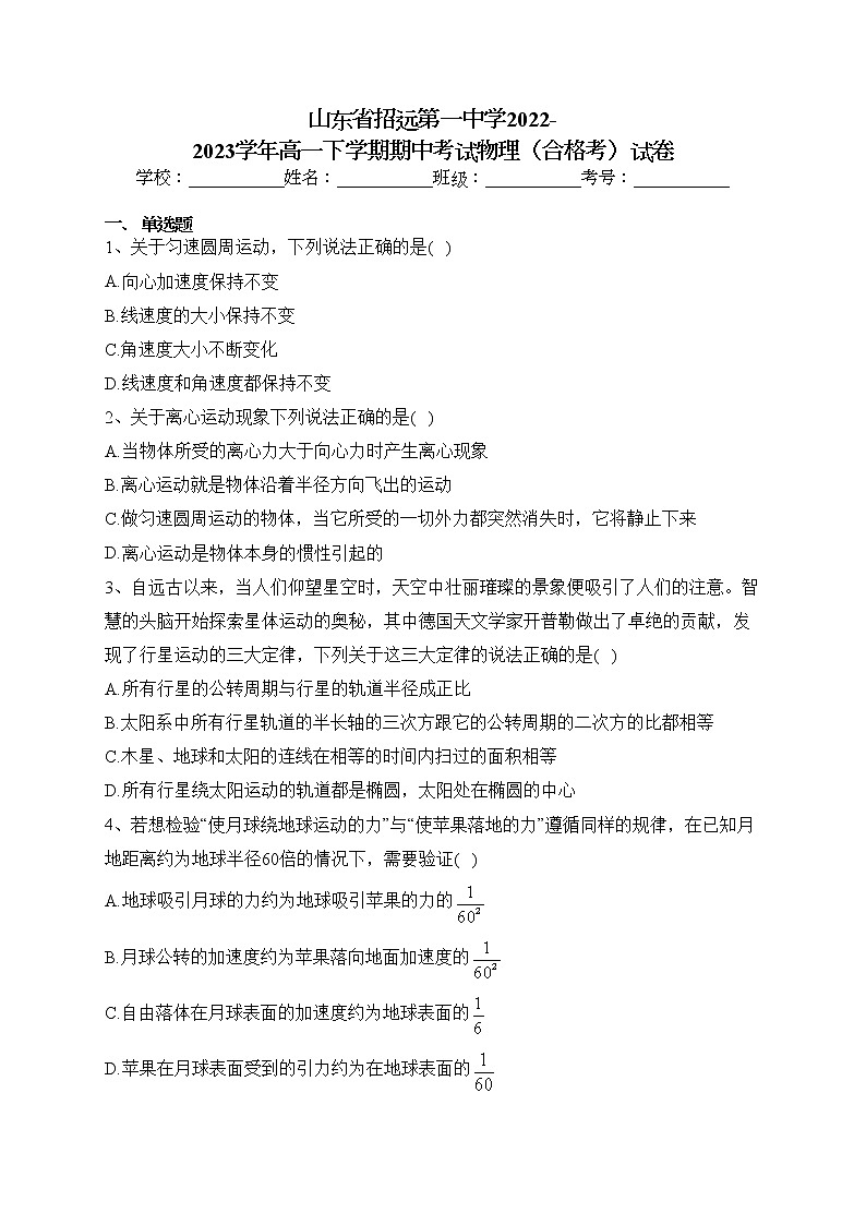 山东省招远第一中学2022-2023学年高一下学期期中考试物理（合格考）试卷(含答案)第1页