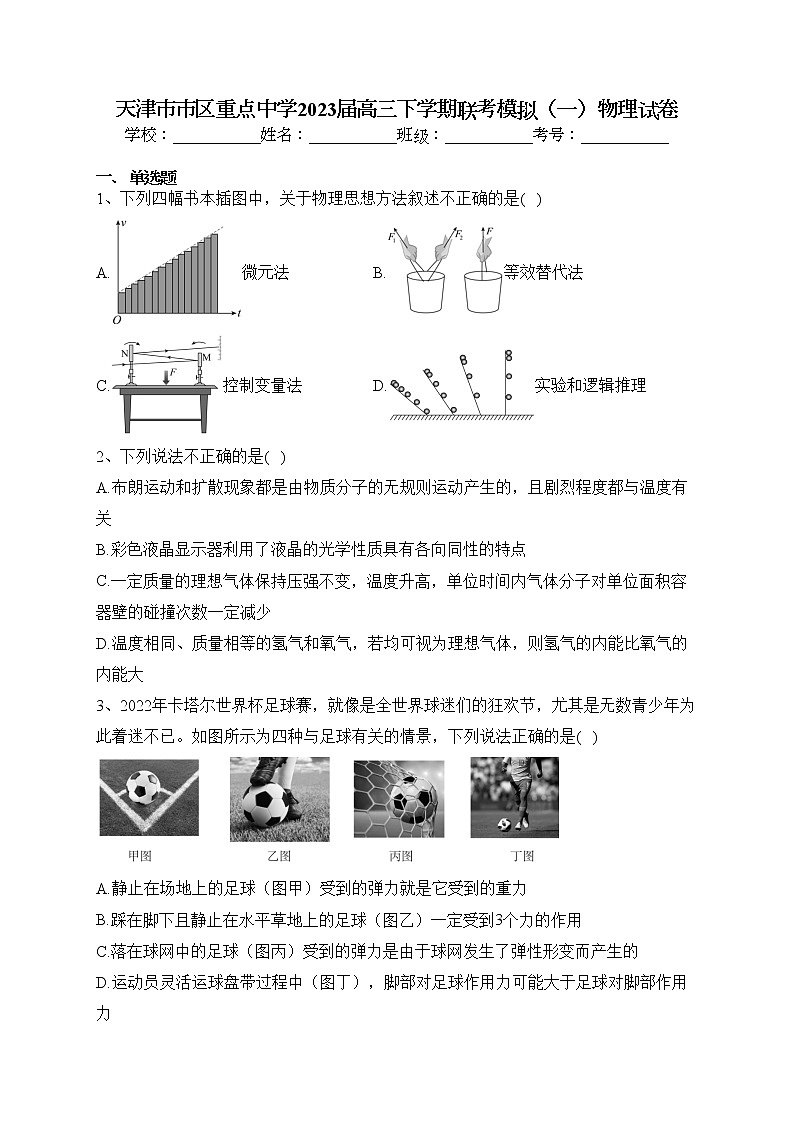 天津市市区重点中学2023届高三下学期联考模拟（一）物理试卷(含答案)01