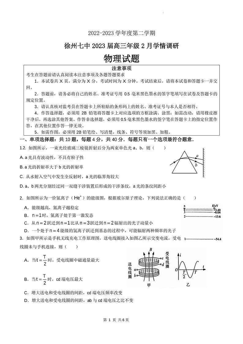 江苏省徐州市第七中学2022-2023学年高三下学期2月调研物理试卷第1页