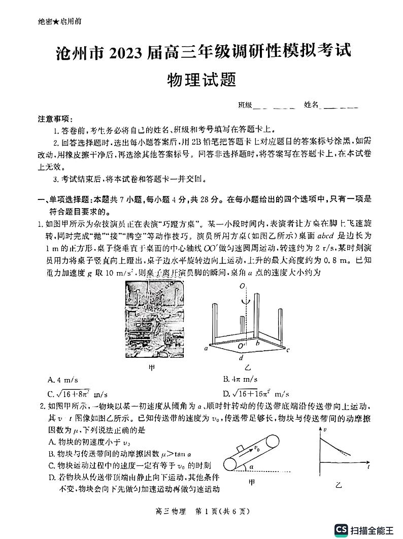 2023届河北省沧州市泊头市高三调研性模拟考试（一模）物理试题第1页