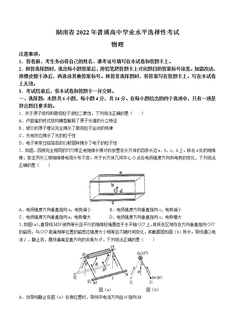 2022年新高考湖南物理高考真题（word版，含答案）01