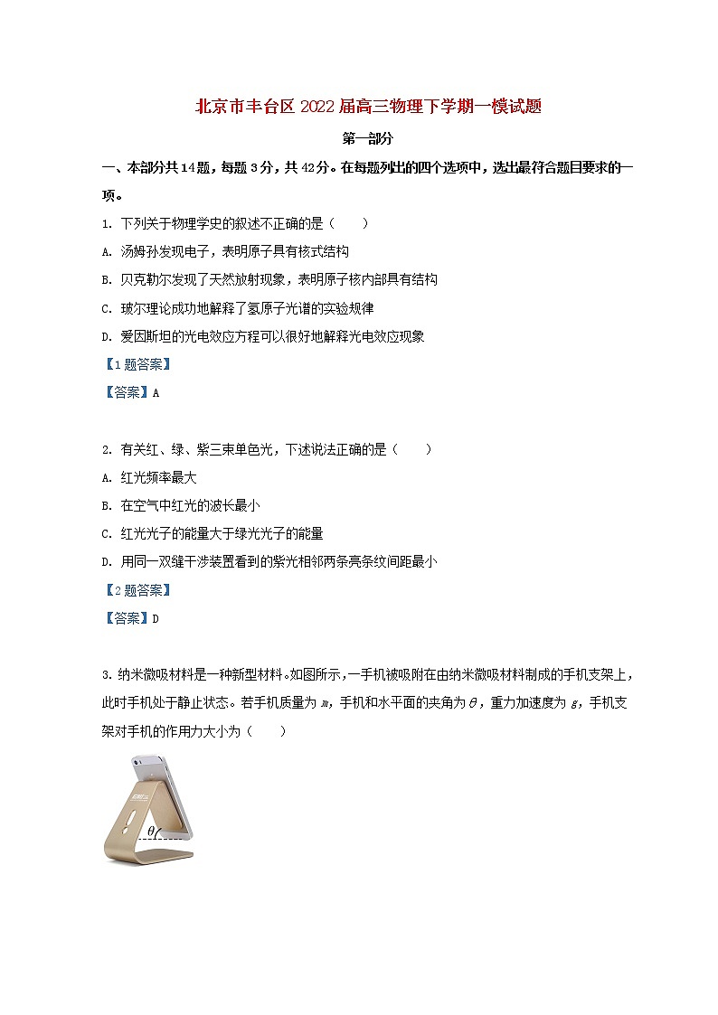 北京市丰台区2022届高三物理下学期一模试题第1页