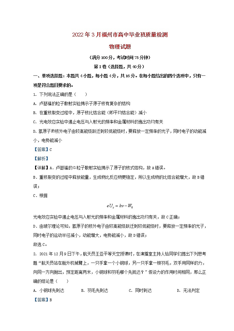 福建省福州市2022届高三物理下学期3月毕业班质量检测试题一模01