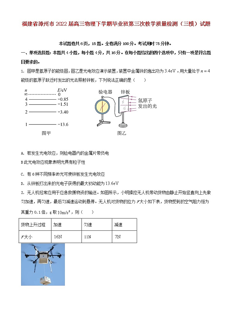 福建省漳州市2022届高三物理下学期毕业班第三次教学质量检测三模试题01