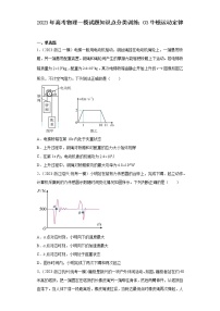 2023年高考物理一模试题知识点分类训练：03牛顿运动定律