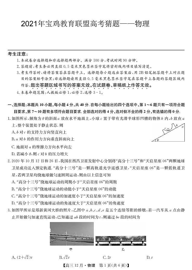 2021届陕西省宝鸡教育联盟高三下学期5月高考猜题物理试题 PDF版01