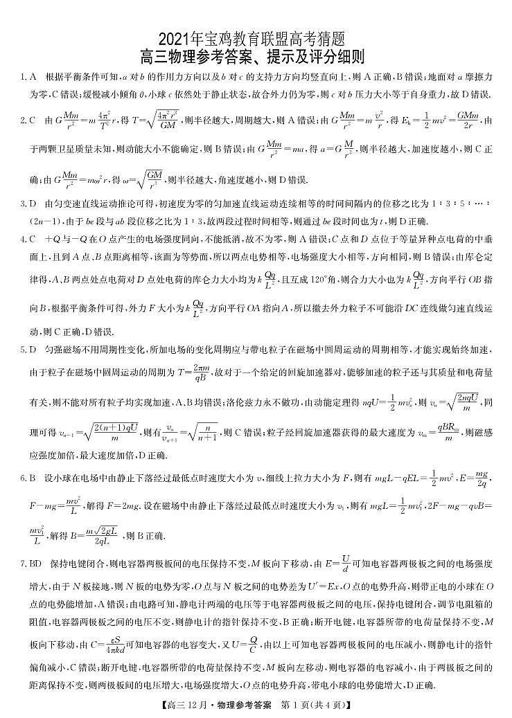2021届陕西省宝鸡教育联盟高三下学期5月高考猜题物理试题 PDF版01
