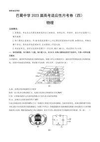 2022-2023学年重庆市巴蜀中学高三上学期高考适应性月考卷（四）物理试题 PDF版