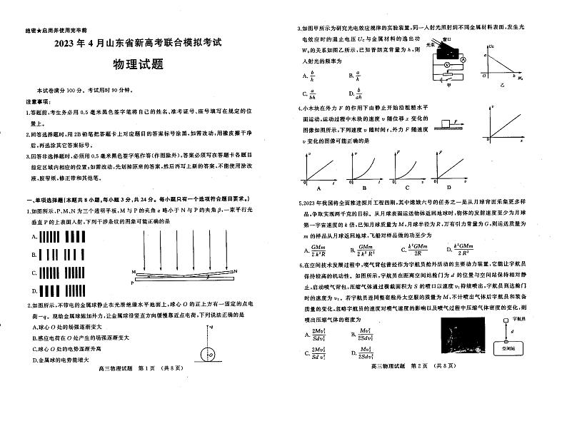 2023届山东省新高考联合模拟（济南二模）考试物理试题（word版）01