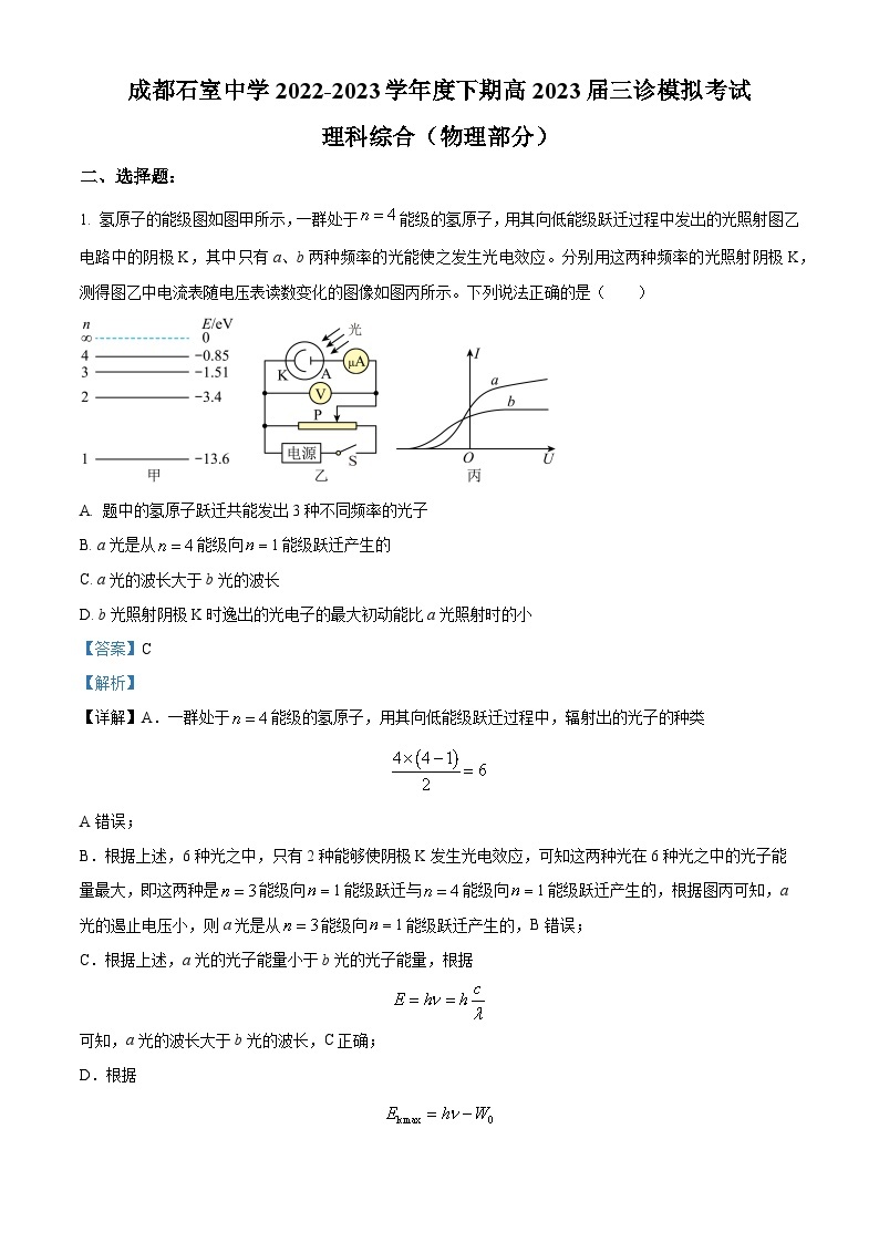 四川省成都市石室中学2022-2023学年高三物理下学期三诊模拟试题（Word版附解析）01