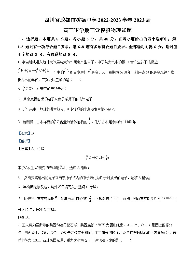 四川省成都市树德中学2022-2023学年高三物理下学期三诊模拟试题（Word版附解析）第1页