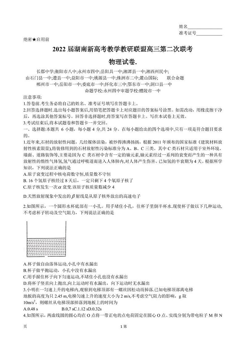 2022届湖南省新高考教学教研联盟高三下学期4月第二次联考试题 物理（PDF版）01