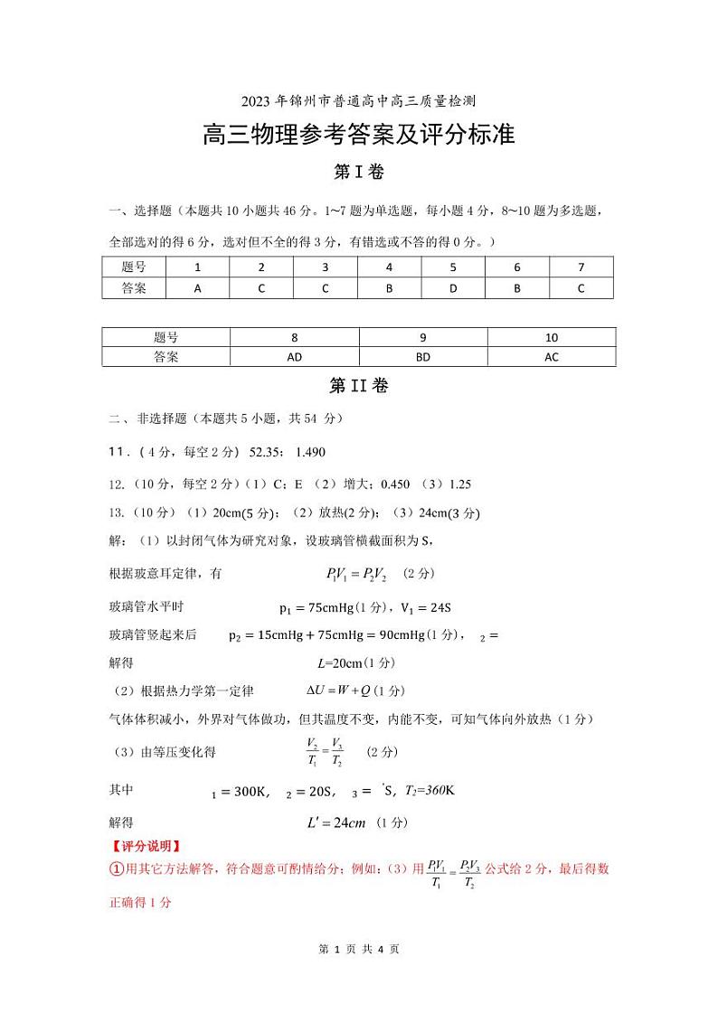 2023届辽宁省锦州市高三下学期4月质量检测 物理答案及第1页