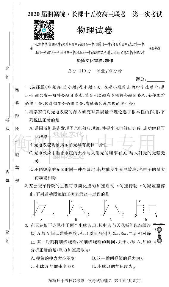 2020届湖南省衡阳八中等校高三下学期第一次联考试题（4月） 物理 PDF版01