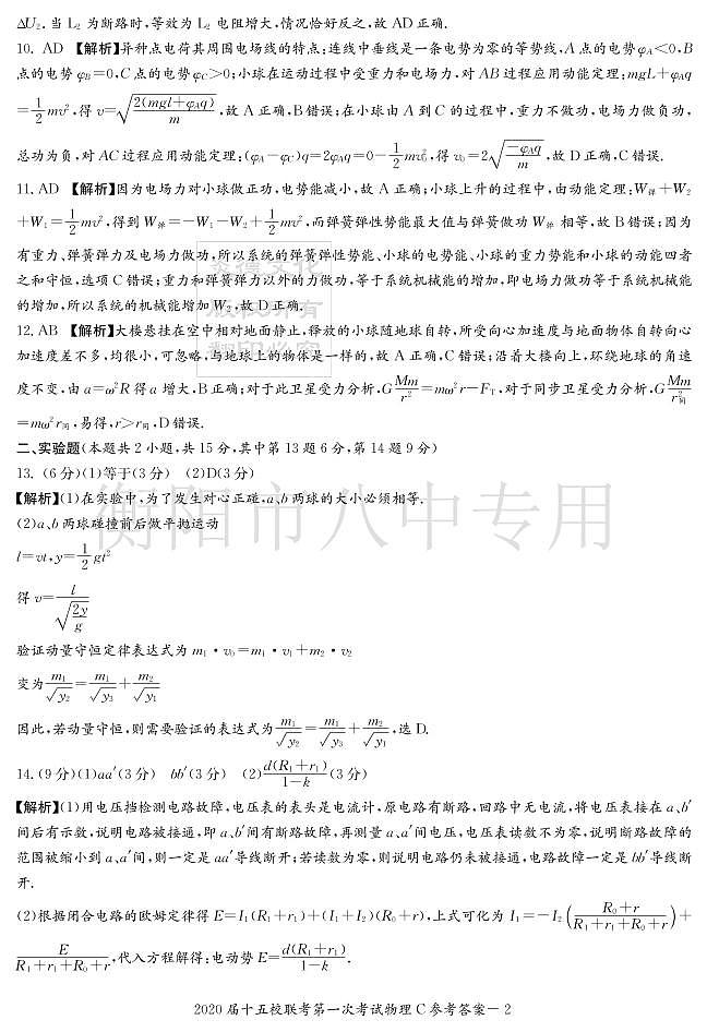 2020届湖南省衡阳八中等校高三下学期第一次联考试题（4月） 物理 PDF版02