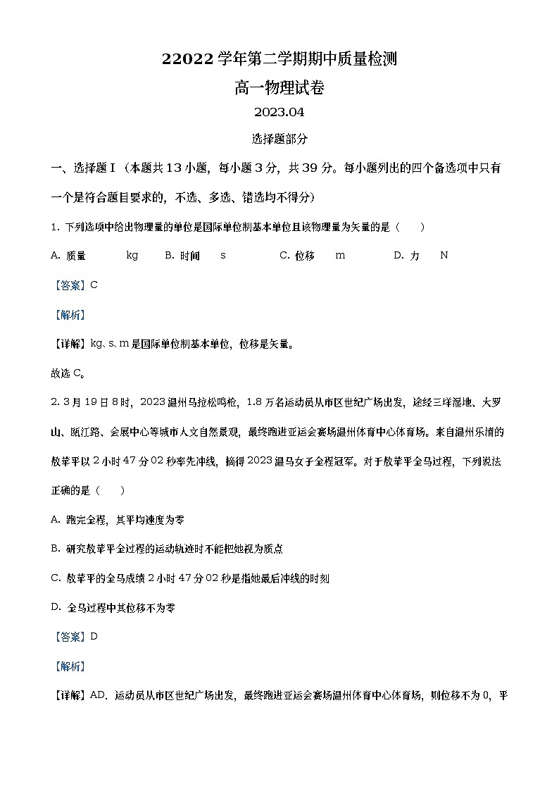 浙江省温州市乐清市知临中学2022-2023学年高一物理下学期4月期中质量检测试题（Word版附解析）01