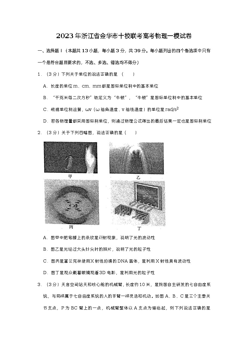 浙江省金华市十校2023届高三物理一模联考试卷（Word版附答案）01
