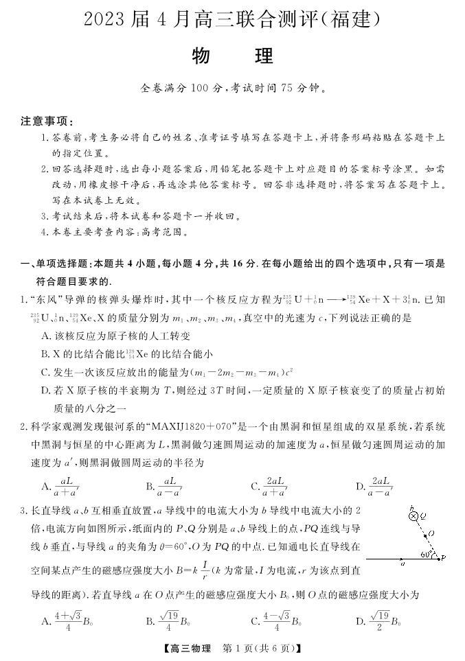 福建省百校联盟2023届高三下学期4月联合测评（三模）物理+PDF版无答案01