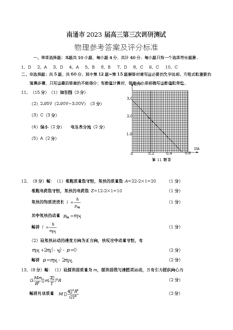 江苏省南通市2023届高三第三次调研测试答案第1页