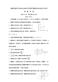 四川省成都市石室中学2022-2023学年高二物理下学期3月月考试题（Word版附答案）