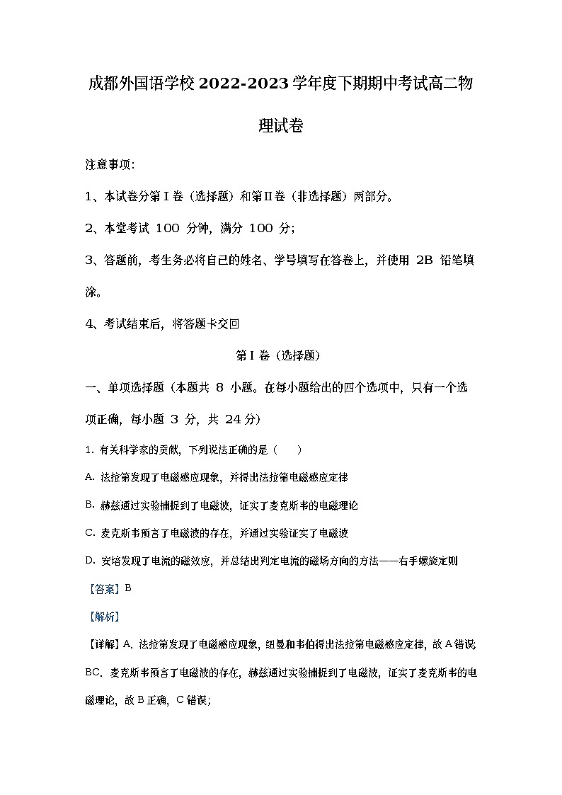 四川省成都外国语学校2022-2023学年高二物理下学期期中试题（Word版附解析）01