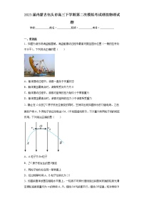 2023届内蒙古包头市高三下学期第二次模拟考试理综物理试题