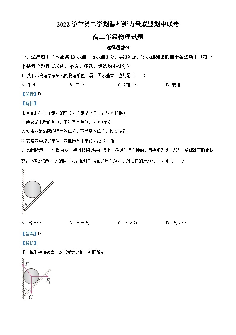 浙江省温州新力量联盟2022-2023学年高二物理下学期期中联考试题（Word版附解析）01