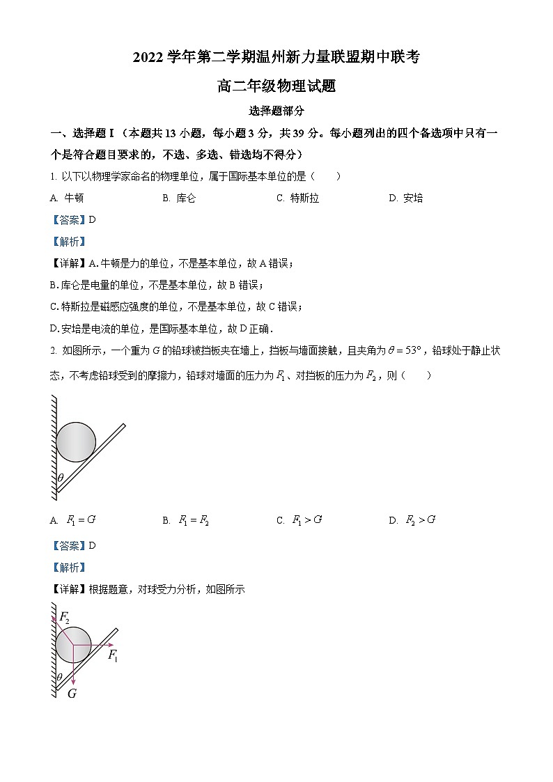 浙江省温州新力量联盟2022-2023学年高二物理下学期期中联考试题（Word版附解析）01