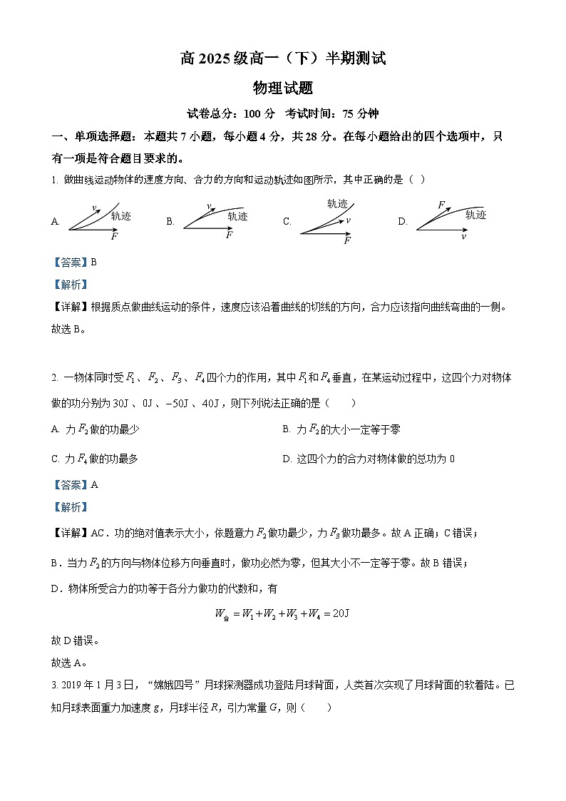 重庆市渝高中学2022-2023学年高一物理下学期期中测试试题（Word版附解析）第1页