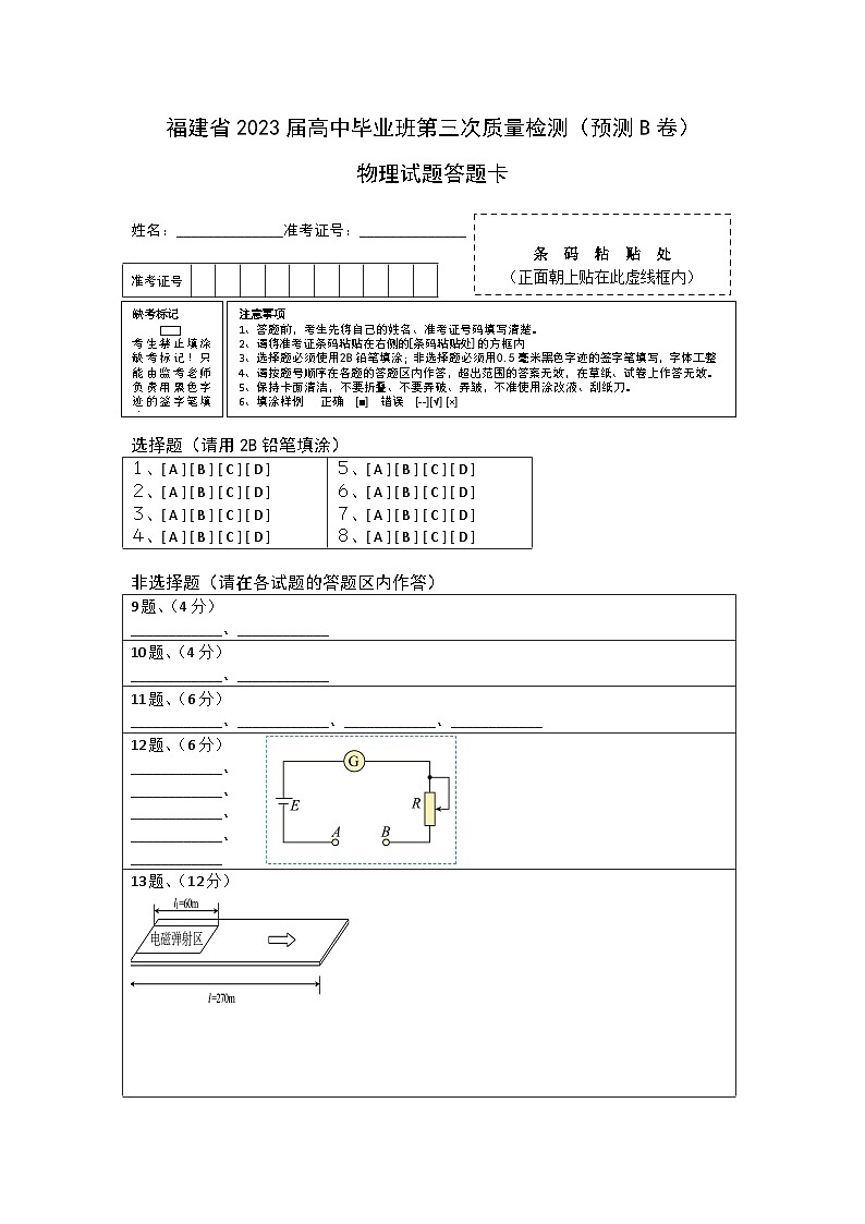2023年高考第三次模拟考试卷-物理（福建B卷）（答题卡）01