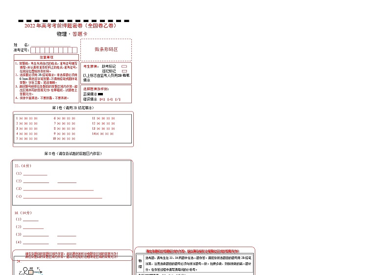 2023年高考考前押题密卷-物理（全国乙卷）（答题卡）第1页