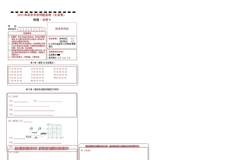 2023年高考考前押题密卷-物理（北京卷）（答题卡）第1页