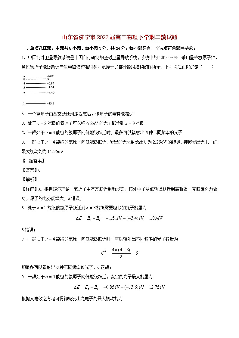 山东省济宁市2022届高三物理下学期二模试题（解析版）01