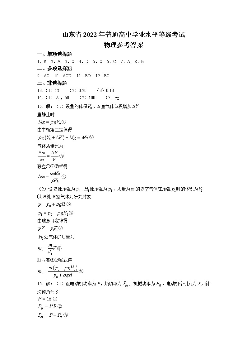（网络收集版）2022年新高考山东物理高考真题文档版（答案）01