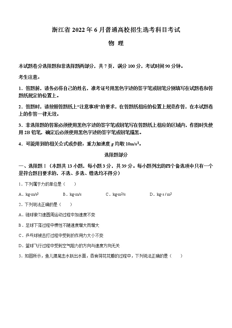 2022年新高考浙江物理高考真题试卷（word版，含答案）第1页