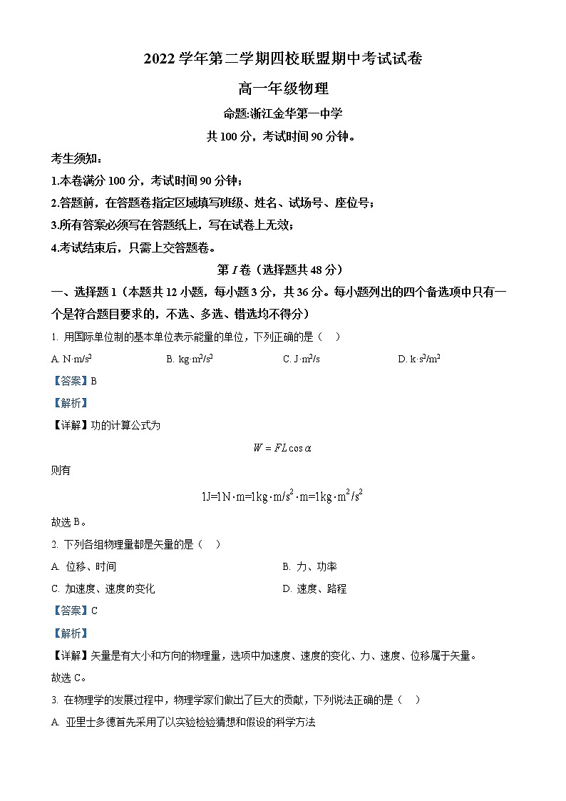 浙江省杭州第二中学等四校联盟2022-2023学年高一物理下学期期中联考试题（Word版附解析）01