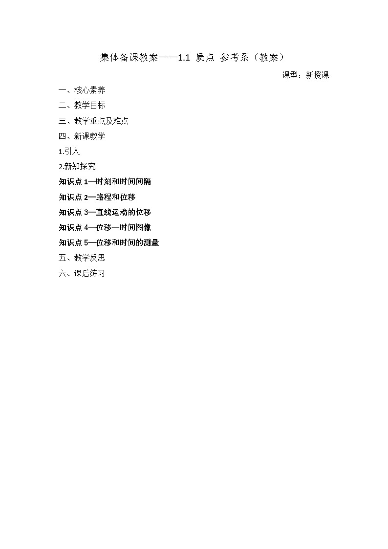 集体备课—1.1质点  参考系 教案  模板01