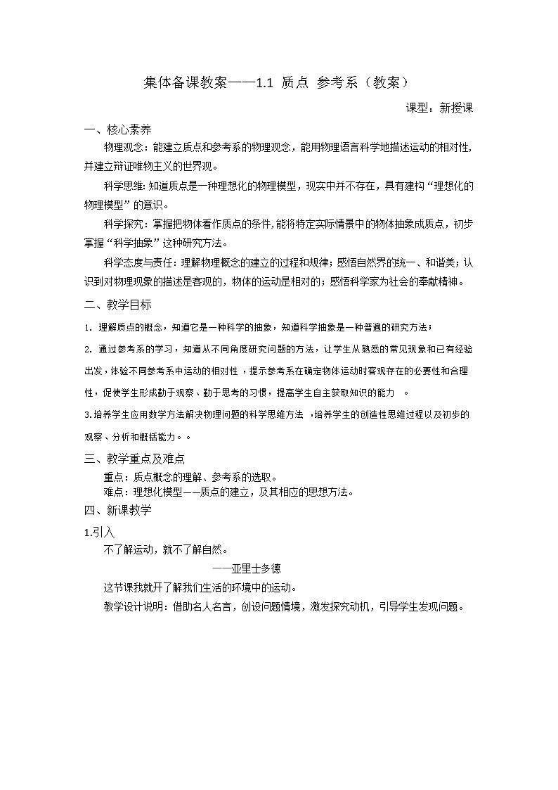 集体备课—1.1质点  参考系 教案第1页