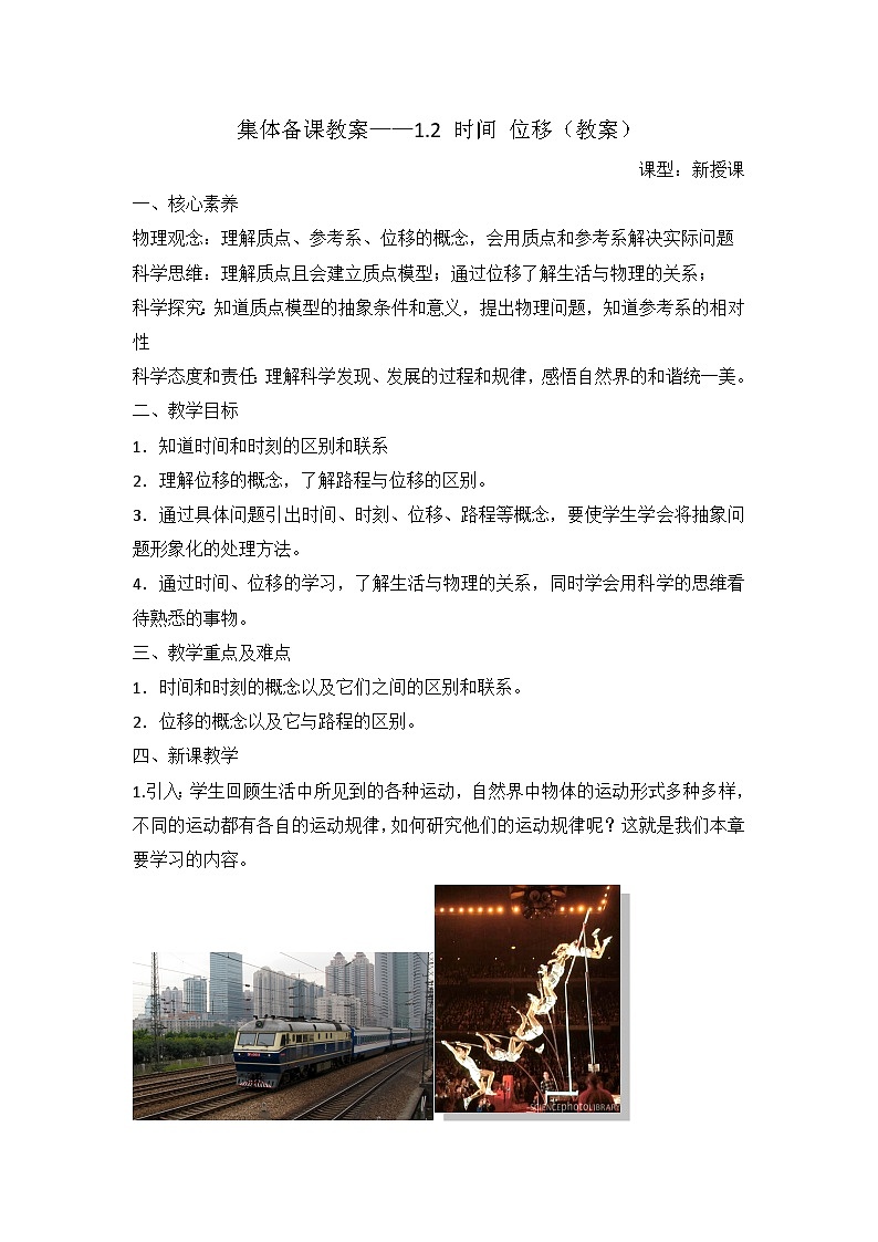 集体备课教案-1.2 时间 位移第1页