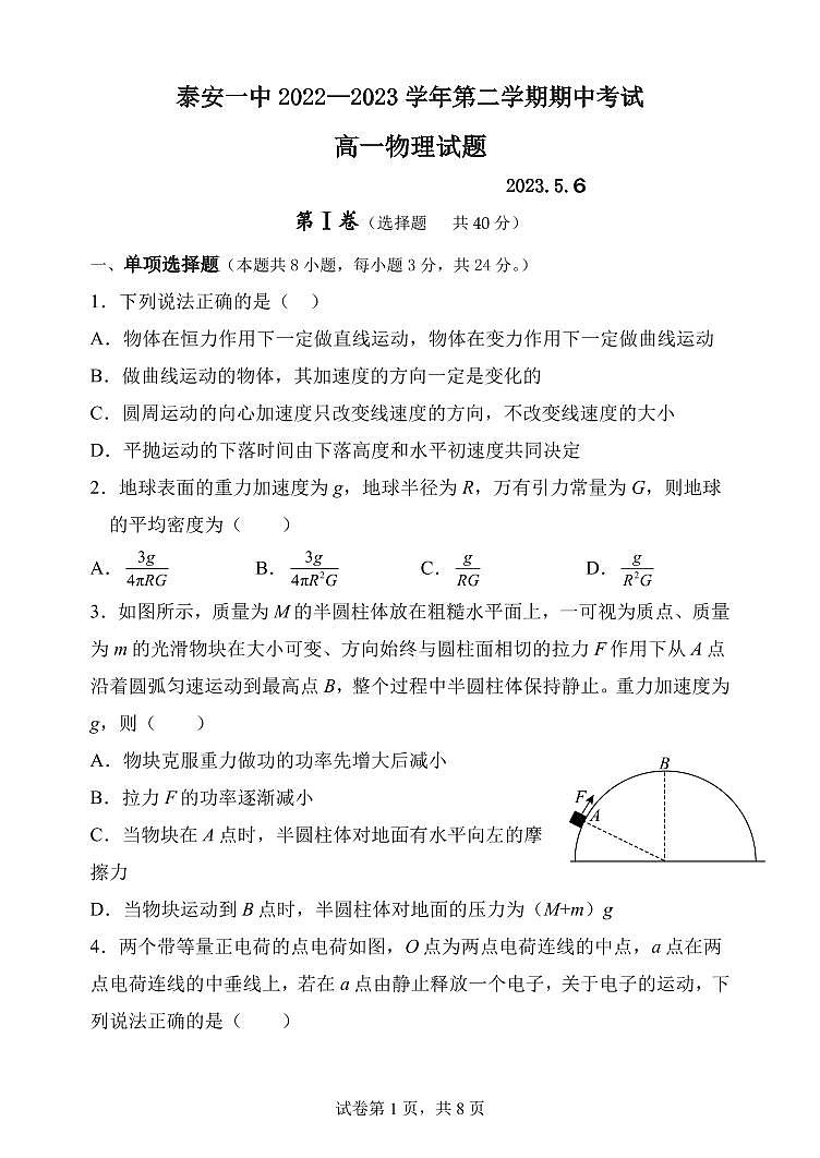 山东省泰安第一中学2022-2023学年高一下学期5月期中考试物理试题第1页