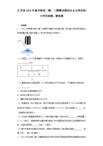 江苏省2023年高考物理二模、三模模试题知识点分类训练：力学实验题、解答题