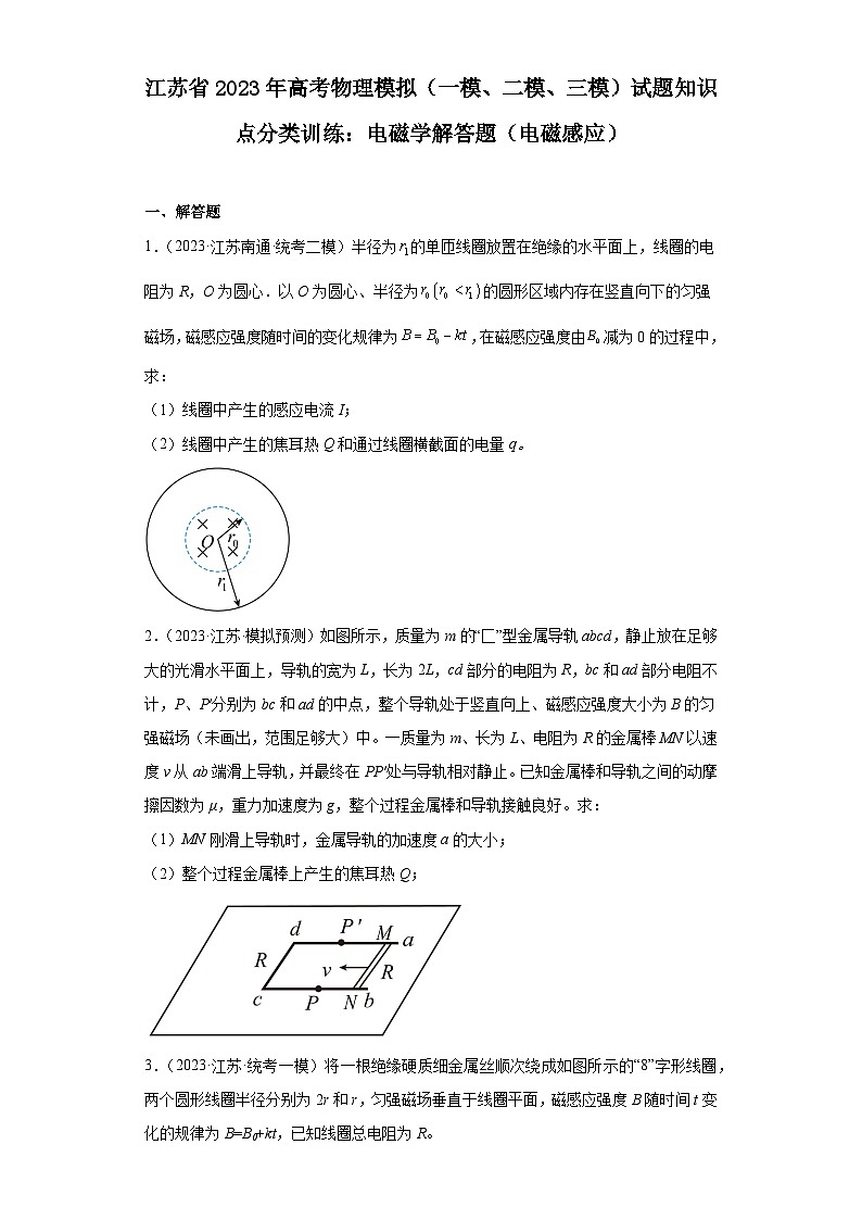 江苏省2023年高考物理模拟（一模、二模、三模）试题知识点分类训练：电磁学解答题（电磁感应）第1页