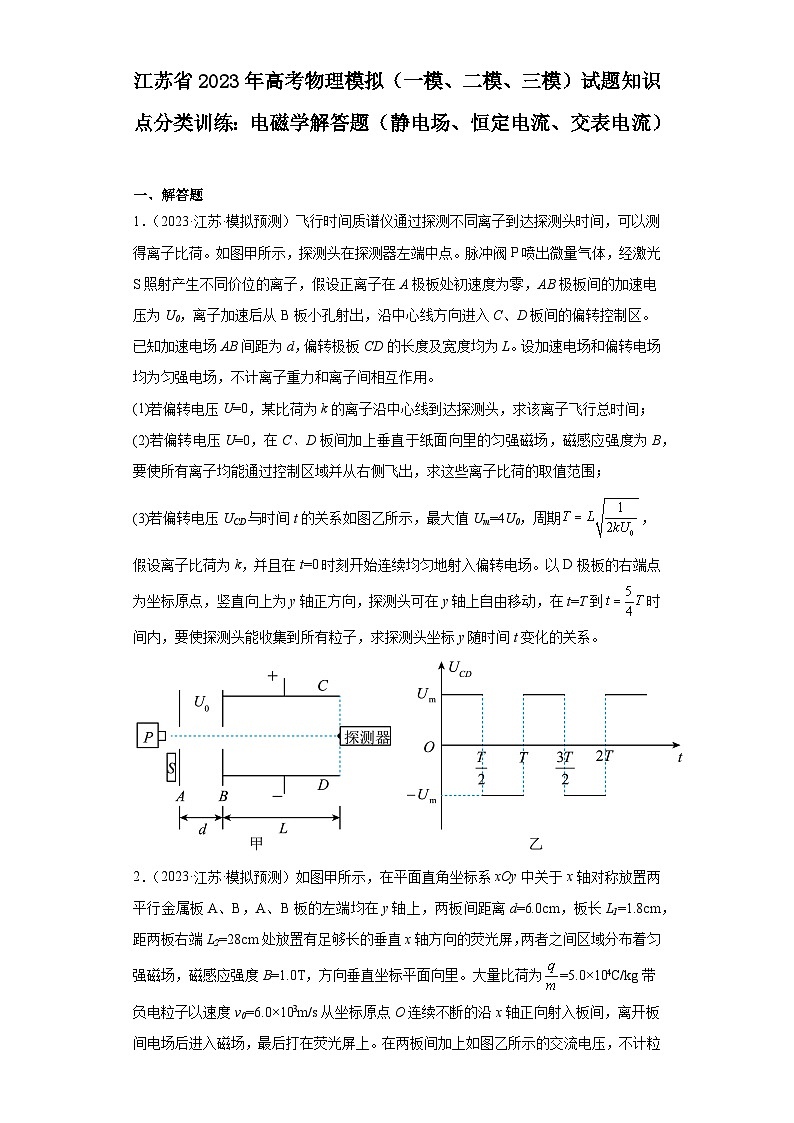 江苏省2023年高考物理模拟（一模、二模、三模）试题知识点分类训练：电磁学解答题（静电场、恒定电流01
